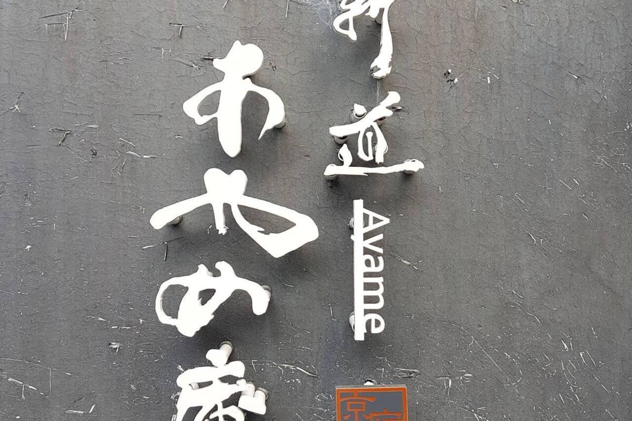 Ayame-An Villa Kyoto Eksteriør bilde